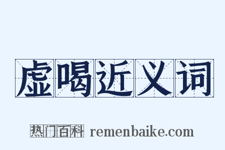 虚喝近义词是什么意思的图片